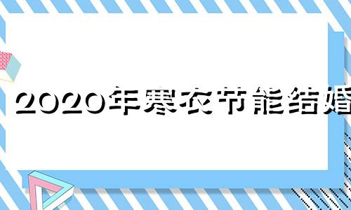 2020年寒衣节能结婚吗 2020年寒衣节禁忌