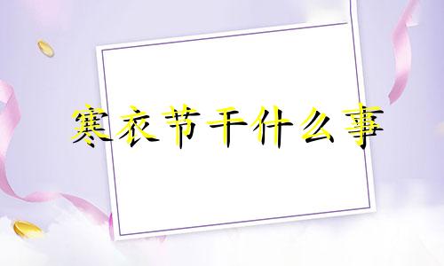 寒衣节干什么事 寒衣节人们会干什么