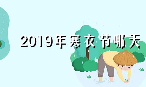 2019年寒衣节哪天 2021年寒衣节是哪一天