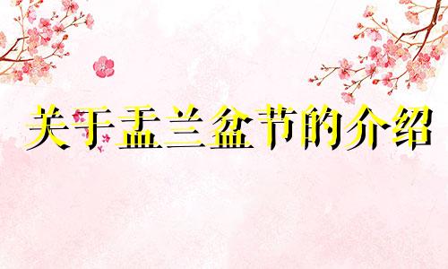 关于盂兰盆节的介绍 盂兰盆节起源于哪个朝代