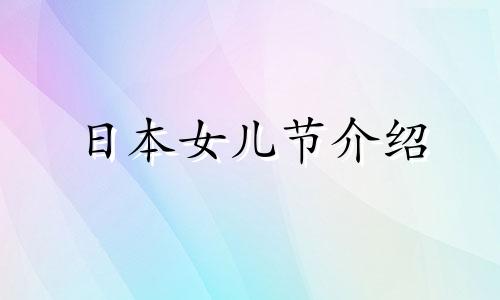 日本女儿节介绍 日本女儿节又称什么节