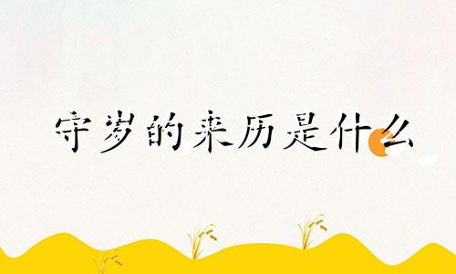 守岁的来历是什么 守岁是怎么由来的