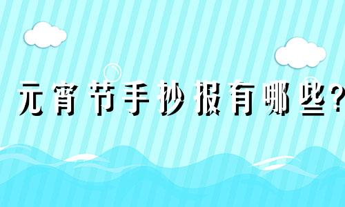 元宵节手抄报有哪些? 元宵节手抄报简单又清楚