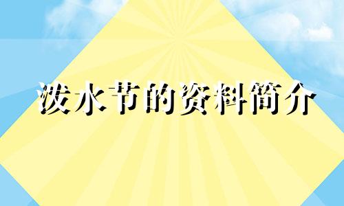 泼水节的资料简介 泼水节的资料简短一些