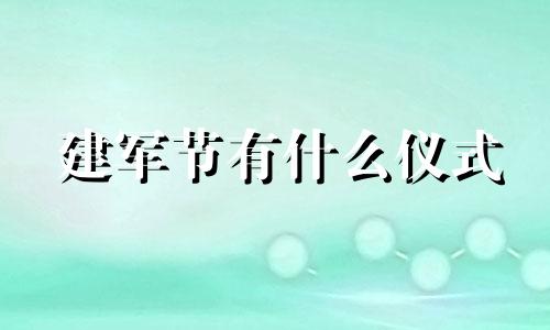 建军节有什么仪式 建军节有什么风俗 传统