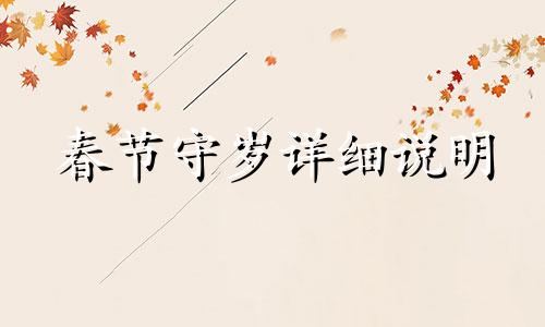 春节守岁详细说明 春节守岁俗称