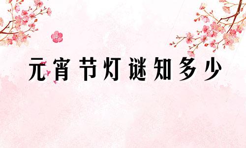 元宵节灯谜知多少 元宵节节灯谜大全及谜底