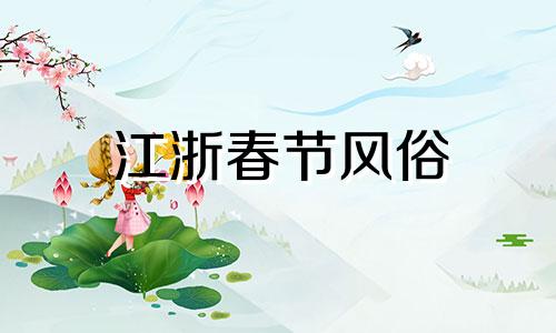 江浙春节风俗 浙江的春节风俗是什么