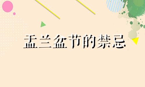 盂兰盆节的禁忌 盂兰盆节盆里放几样东西