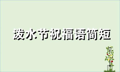 泼水节祝福语简短 泼水节祝福语傣文