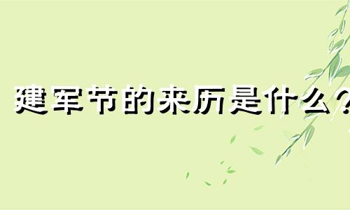 建军节的来历是什么? 建军节的来历和意义(简单介绍)