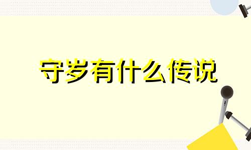 守岁有什么传说 守岁由来传说与现状