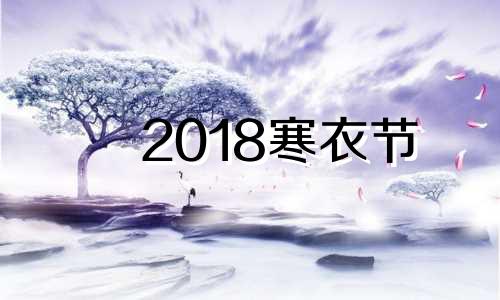 2018寒衣节 寒衣节是几月几日2019