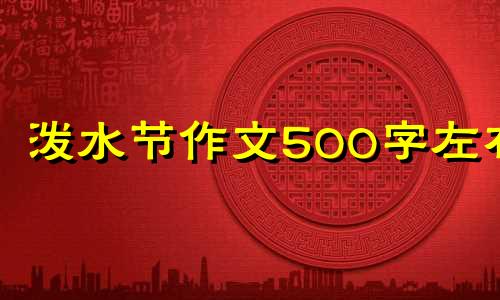 泼水节作文500字左右 关于泼水节的作文怎么写