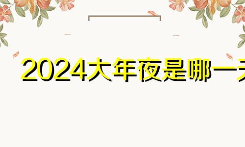 2024大年夜是哪一天 日本大年夜是哪一天