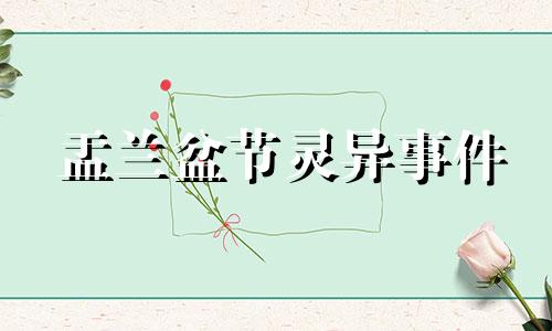 盂兰盆节灵异事件 盂兰盆节是什么