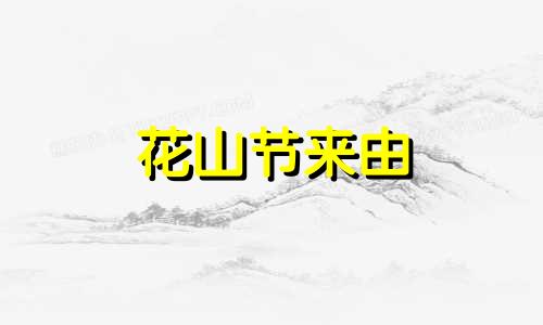 花山节来由 花山节是哪个民族的节日?是什么时候?