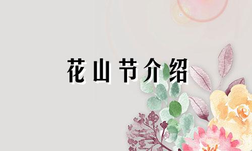 花山节介绍 花山节是干什么的