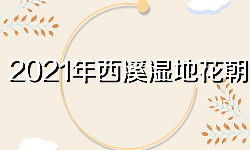 2021年西溪湿地花朝节 兰州到北京高铁多久