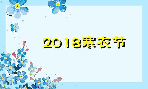 2018寒衣节 2020年2026年寒衣节是哪一天