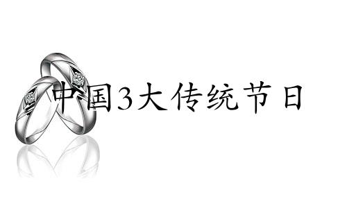 中国3大传统节日 中国的三大传统节日