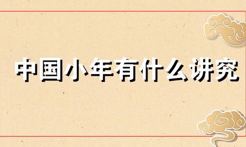 中国小年有什么讲究 中国小年是怎么来的