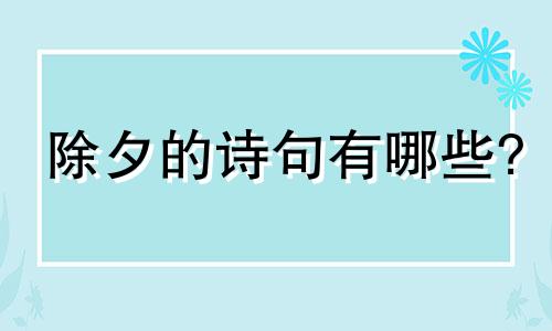 除夕的诗句有哪些? 除夕的诗词有哪些