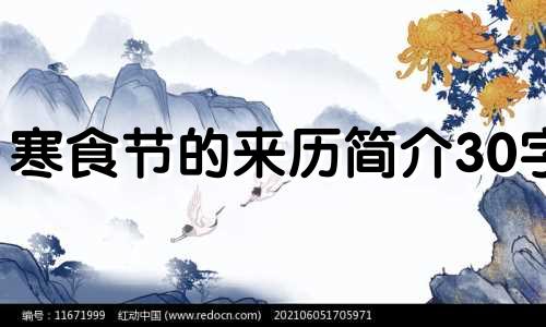 寒食节的来历简介30字 寒食节的由来简介20字