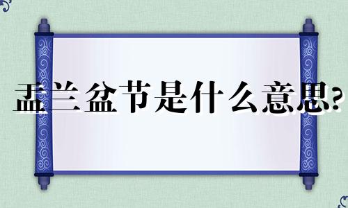 盂兰盆节是什么意思? 盂兰盆节怎么读音是什么