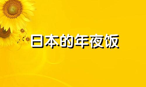 日本的年夜饭 日本年夜饭叫什么名字