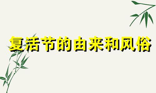 复活节的由来和风俗 复活节的由来和风俗视频