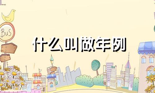 什么叫做年例 年例的来历和含义