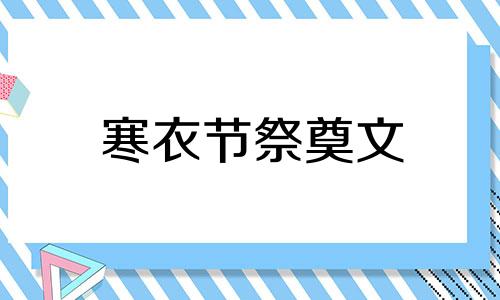 寒衣节祭奠文 寒衣节祭祖有什么讲究