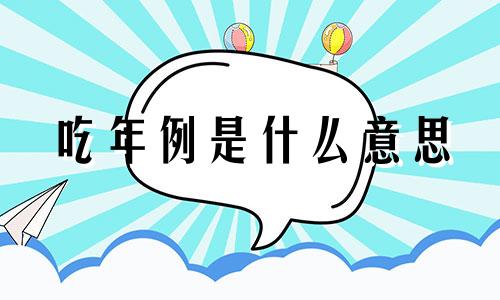 吃年例是什么意思 吃年是什么意思