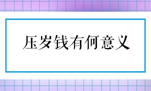 压岁钱有何意义 压岁钱的蕴意