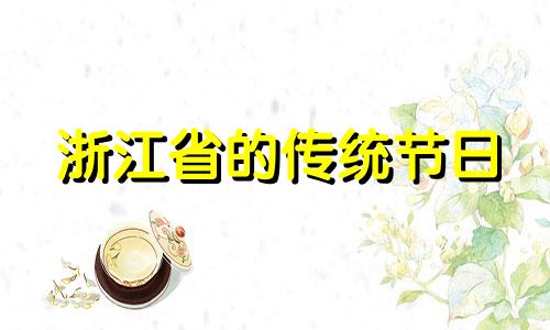 浙江省的传统节日 浙江年俗传统活动