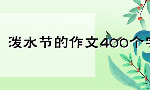 泼水节的作文400个字 关于泼水节的作文怎么写