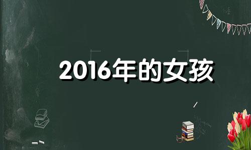 2016年的女孩 2016年出生的女孩起什么名字