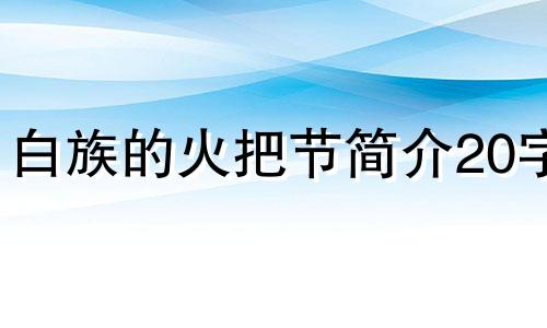 白族的火把节简介20字 白族火把节的传说