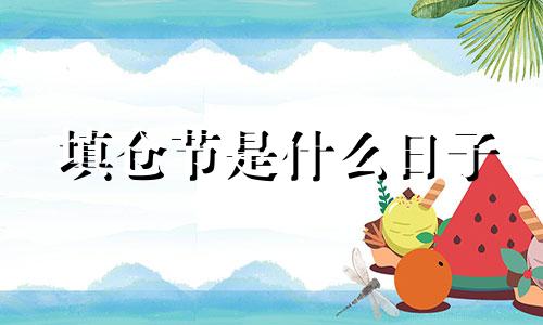 填仓节是什么日子 填仓日生孩子命好吗