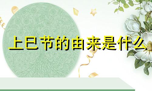 上巳节的由来是什么 上巳节的风俗是什么蚂蚁庄园