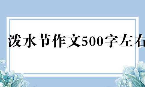 泼水节作文500字左右 泼水节日作文600字