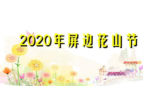 2020年屏边花山节 屏山县屏边彝族乡屏边村