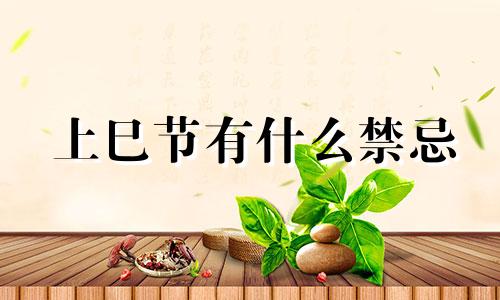 上巳节有什么禁忌 上巳节有怎样的食俗?