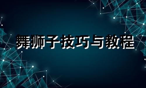 舞狮子技巧与教程 舞狮子的视频教程