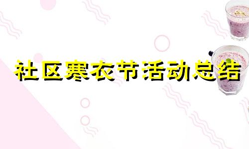 社区寒衣节活动总结 社区开展寒衣节文明公祭活动