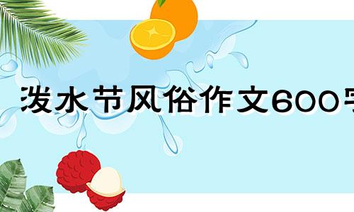 泼水节风俗作文600字 泼水节民风民俗优秀作文