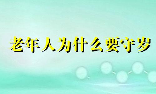 老年人为什么要守岁 老的人守岁的意义