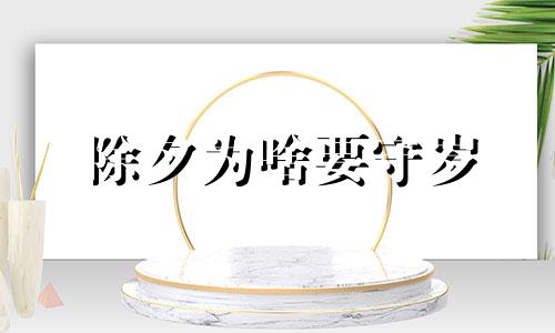 除夕为啥要守岁 春节为啥要守岁