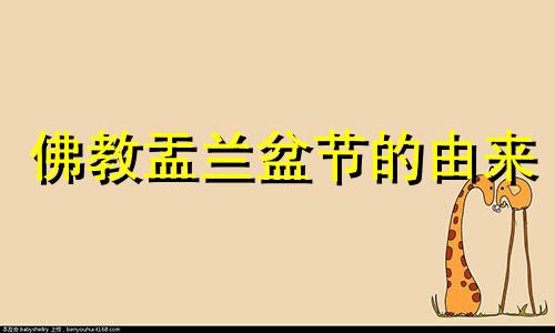 佛教盂兰盆节的由来 盂兰盆节在 只是佛教徒的一个法会